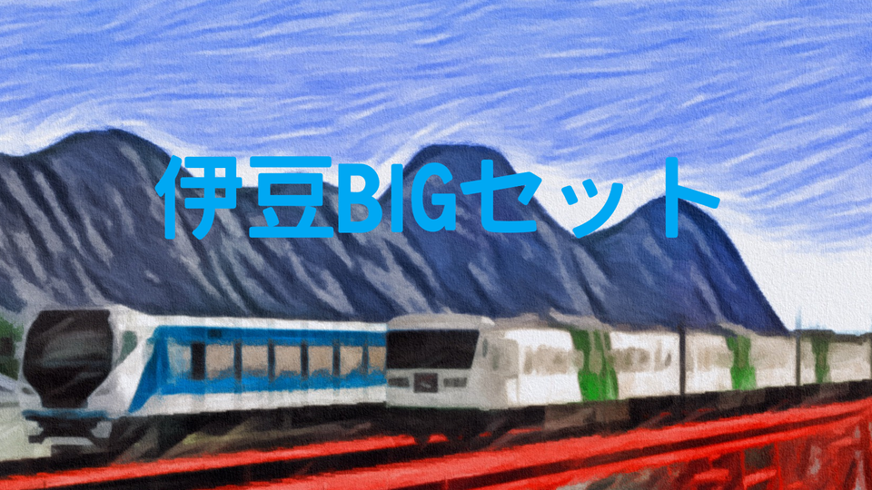伊豆BIGセット