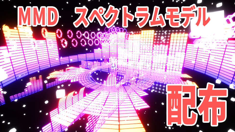 【MMD】スペクトラムモデル色々詰め合わせ 配布【モデル配布】