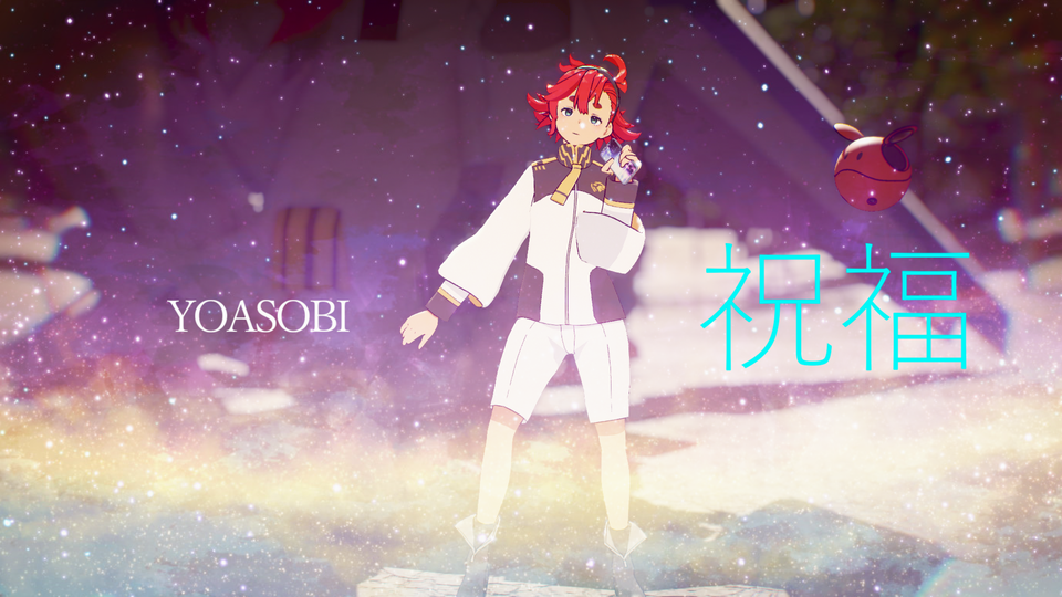 『祝福』モーション配布