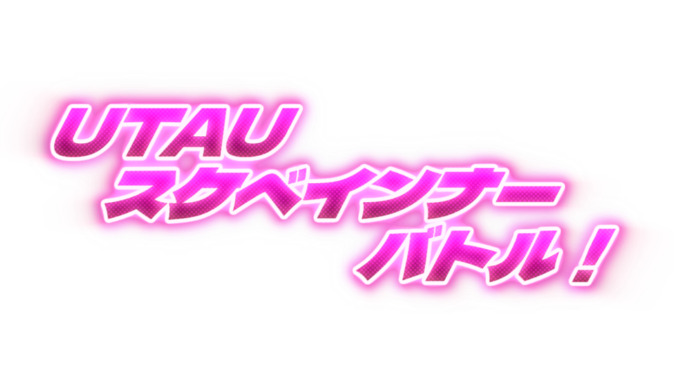 UTAUスケベインナーバトルロゴ