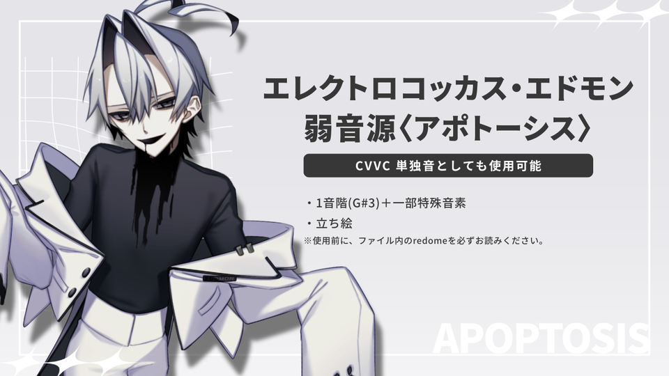 エレクトロコッカス・エドモン CVVC弱音源〈アポトーシス〉