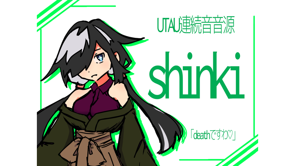 【連続音UTAU】shinkiセット