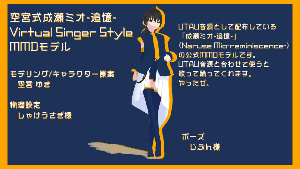 空宮式成瀬ミオ-追憶- VSS ver.1.0