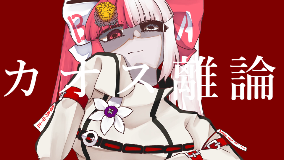 カオス離論