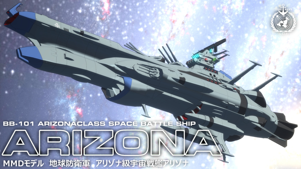 アリゾナ級宇宙戦艦アリゾナ＠配布版