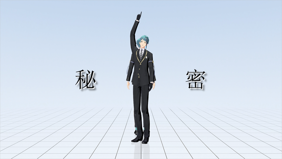 秘密 モーション