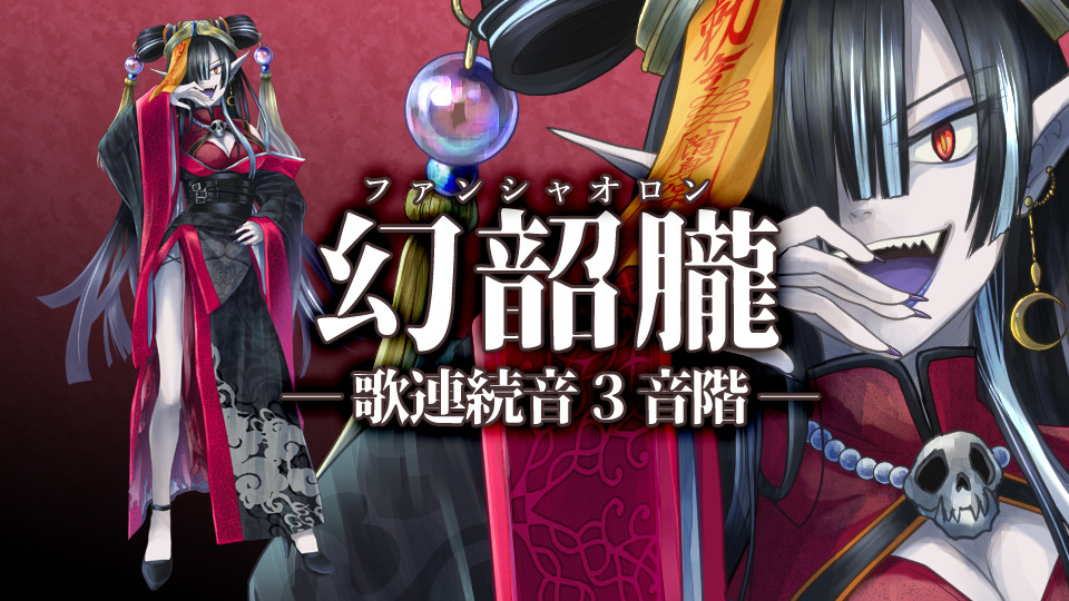 幻韶朧(ファンシャオロン)_歌連続音