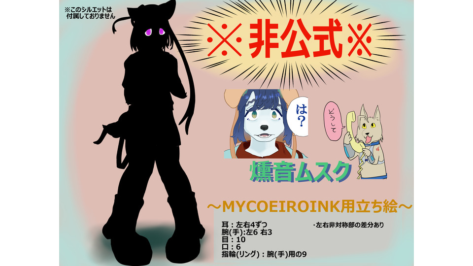 燻音ムスク～MYCOEIROINK用立ち絵～