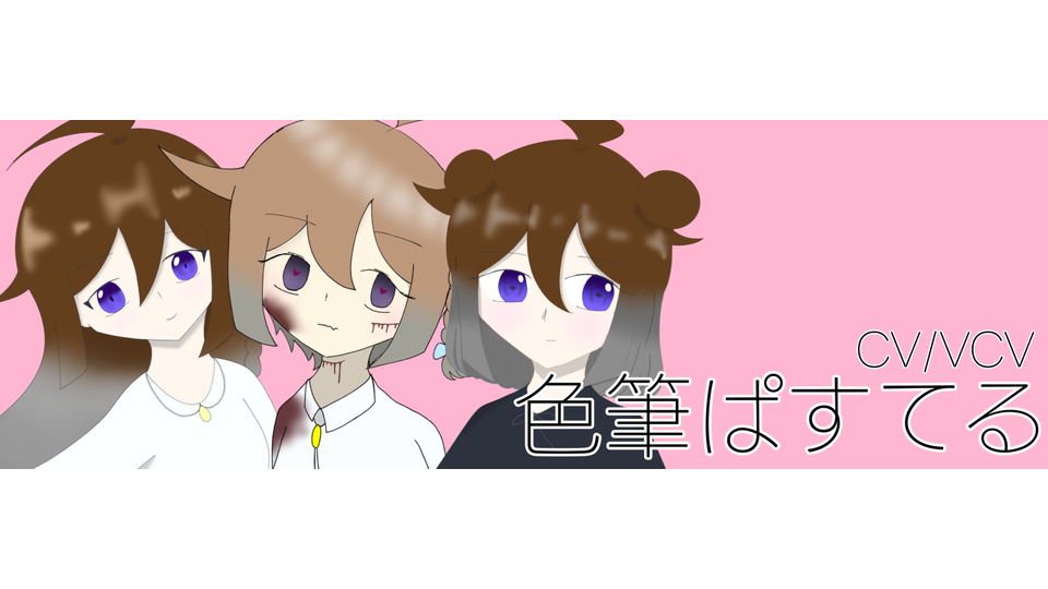 色筆ぱすてるv2