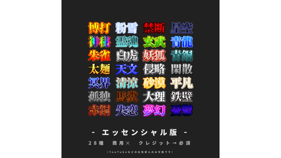 【無料/YMM4】サムネに使えそうな文字装飾【第４弾】