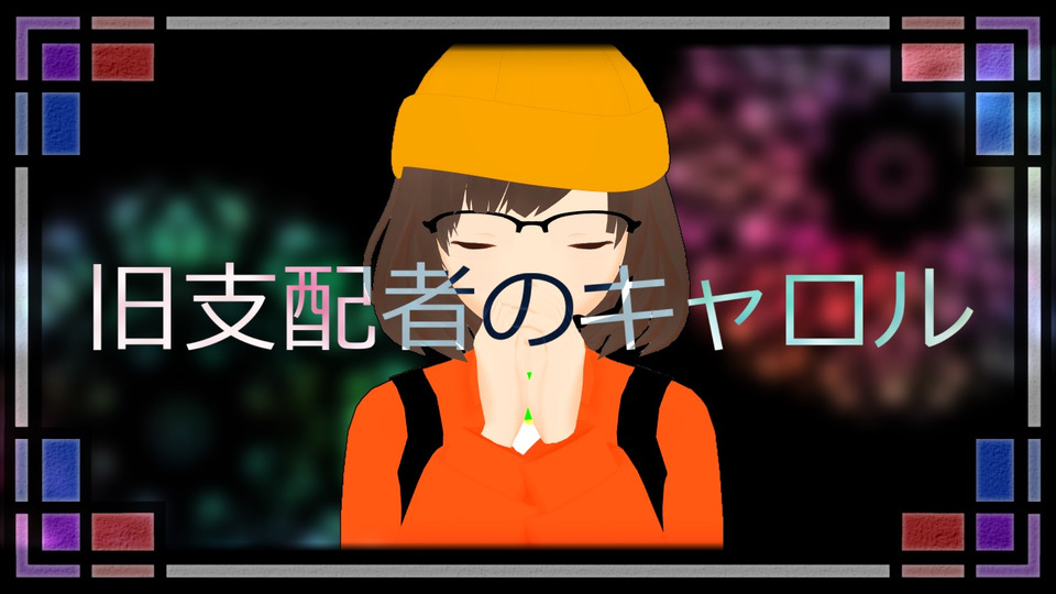 旧支配者のキャロル（再投稿）