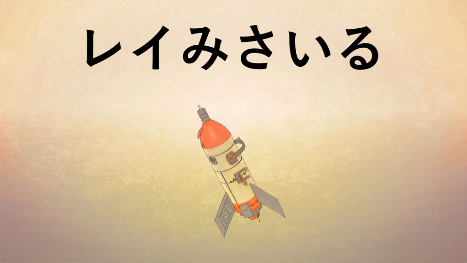 レイみさいる_内田２乗