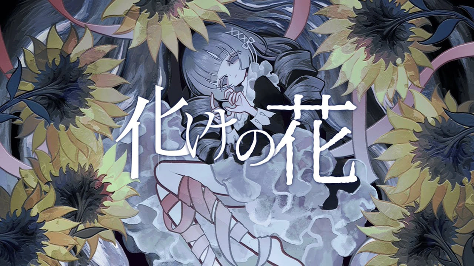 化けの花【UST】