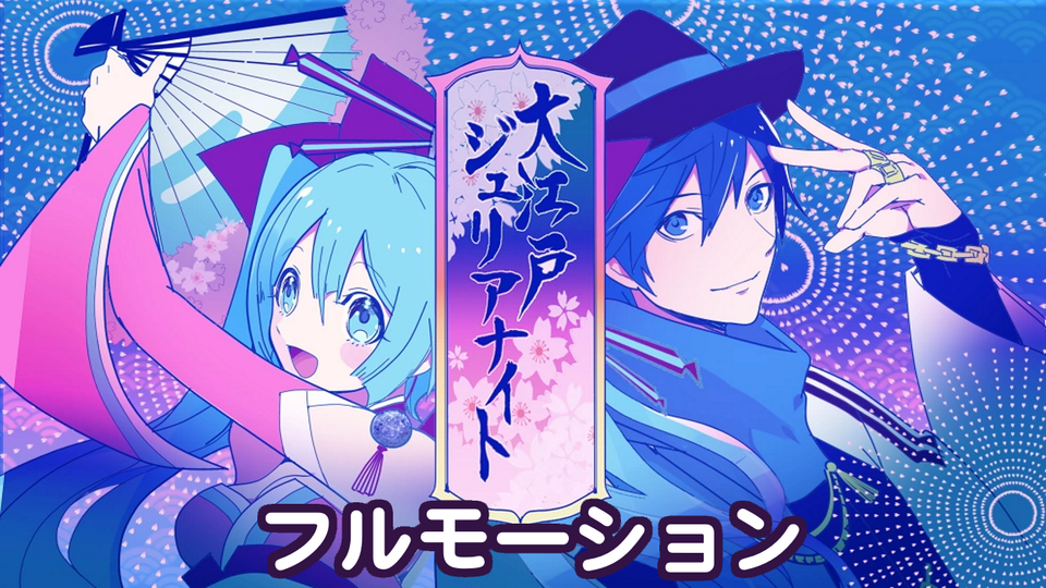 MMD「大江戸ジュリアナイト」モーキャプ モーション