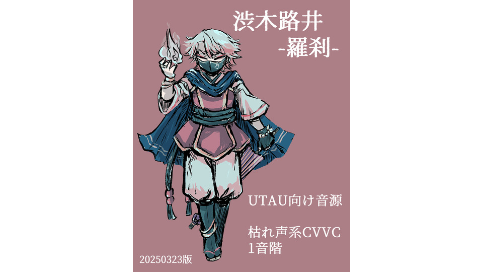 渋木路井 -羅刹- 20250323