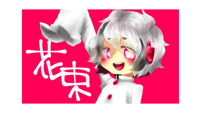 花束ササゲ 通常単独音[act1]