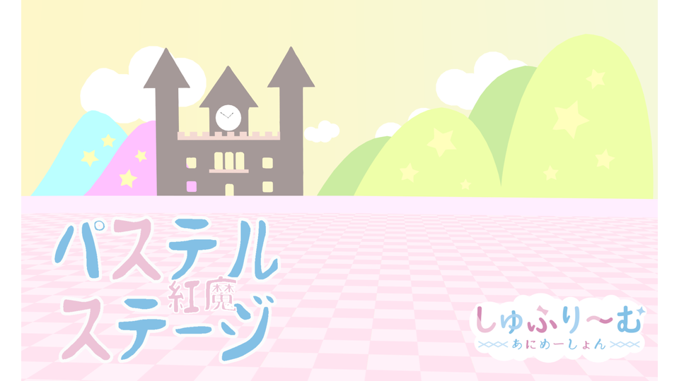 パステル紅魔ステージ Ver1.0