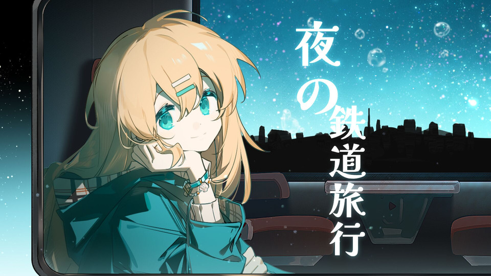 夜の鉄道旅行のInst&Ust配布