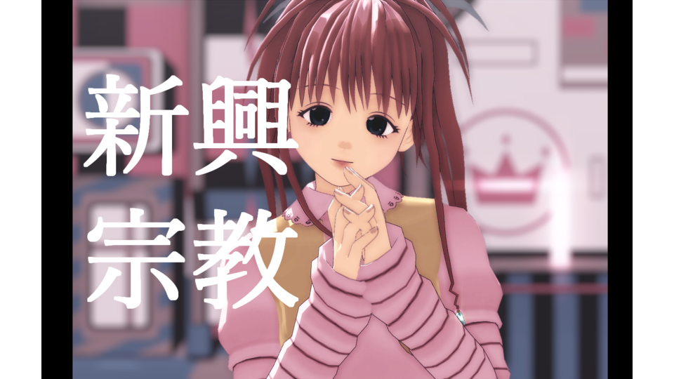 新興宗教　モーション配布