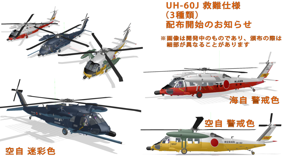 LLL_AF_Heli_UH-60J_SARc_v0.2