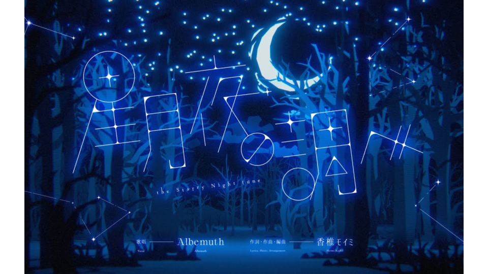 星月夜の調べ UST