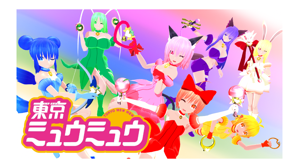 東京ミュウミュウ【モデルセット】Ver.1.02 - BowlRoll