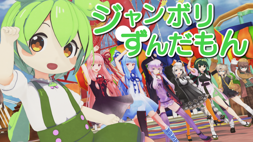 ジャンボリミッキー