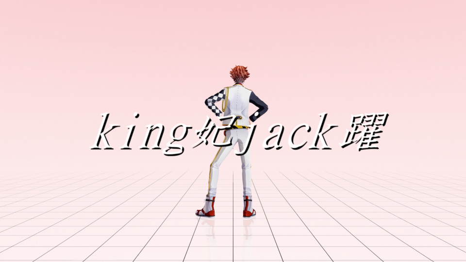 king妃jack躍 モーション