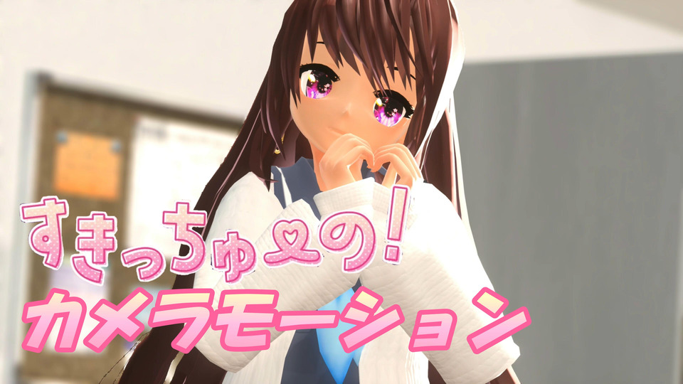 すきっちゅーの！camera motion