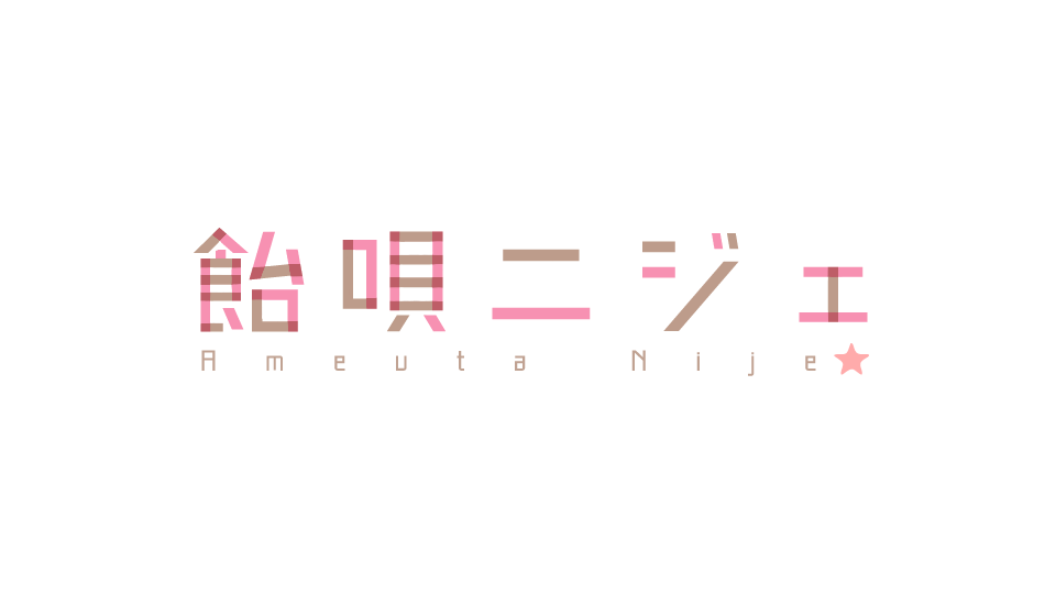飴唄ニジェ画像素材集