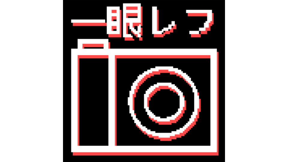 無生物UTAU音源：一眼レフ