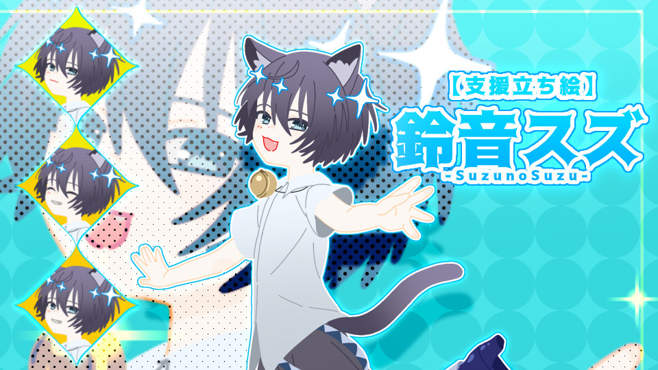 鈴音スズ_支援立ち絵