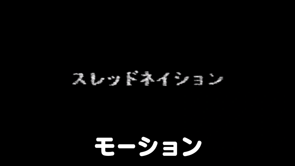 MMD「スレッドネイション」モーキャプ モーション