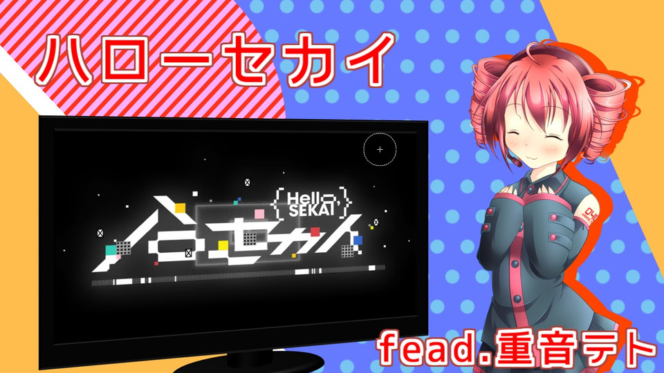 ハローセカイ