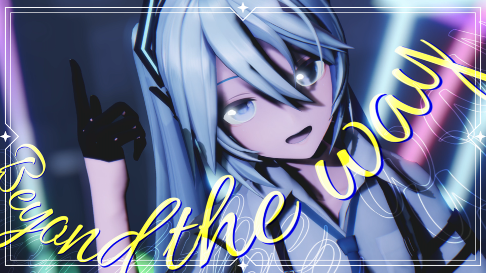 【MMD】 Beyond the way PVキット配布