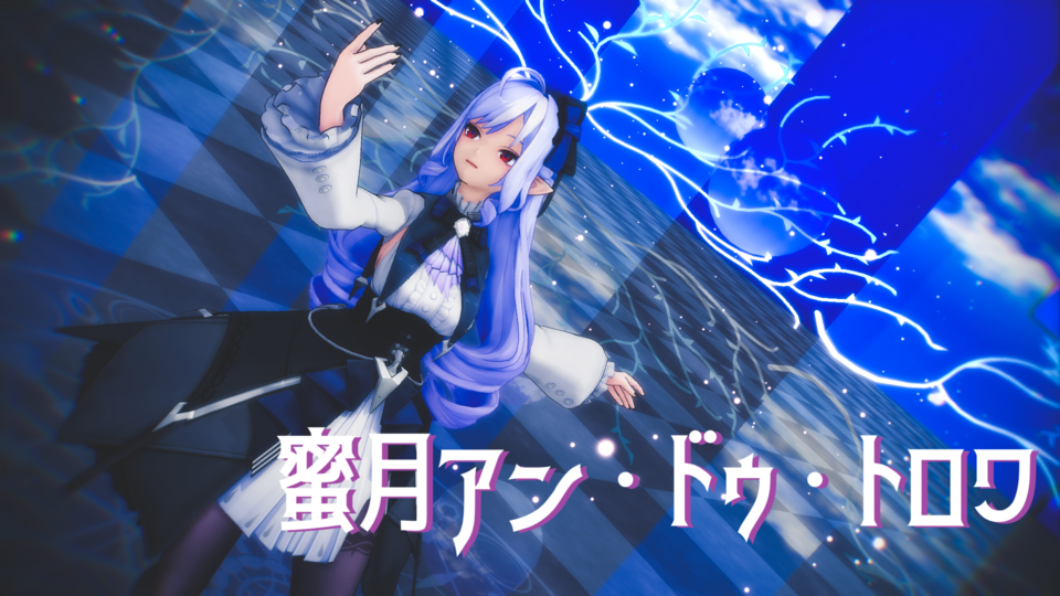 蜜月アン・ドゥ・トロワ 歌詞素材 mp4