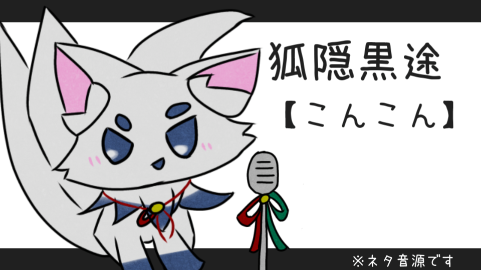 狐隠黒途【こんこん】