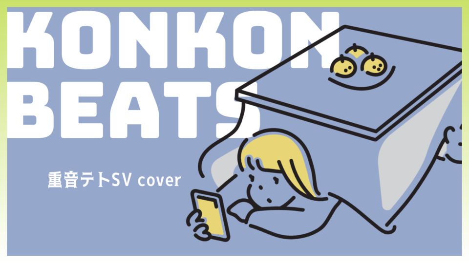【UST】KONKON Beats