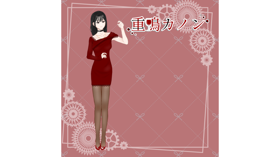 重鳴カノン