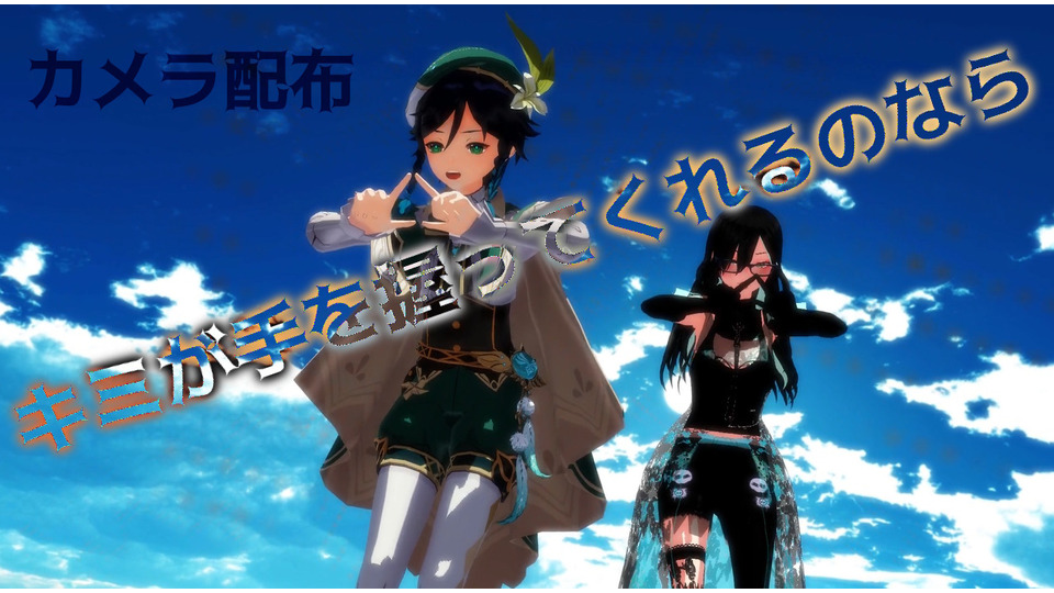 キミが手を握ってくれるのなら-カメラ配布