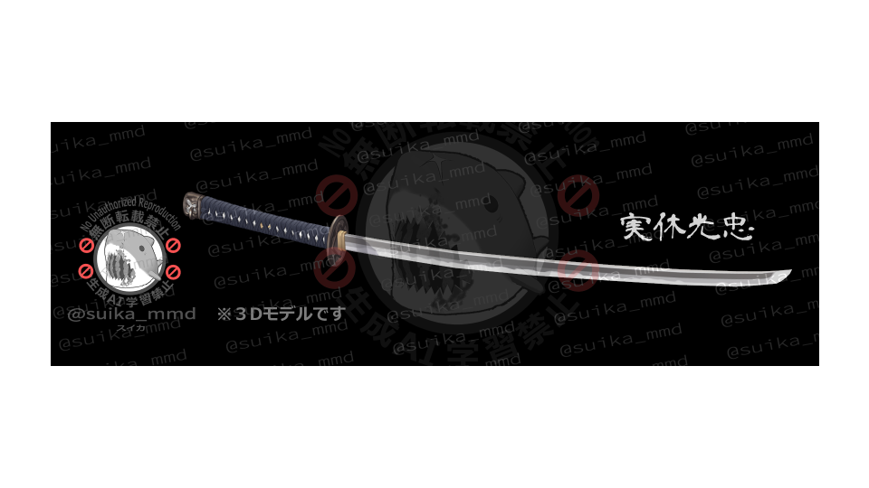 スイカ式実休光忠本体(抜刀)1.2