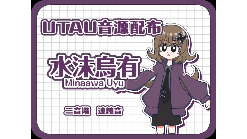 水沫烏有_連続音ver1.0