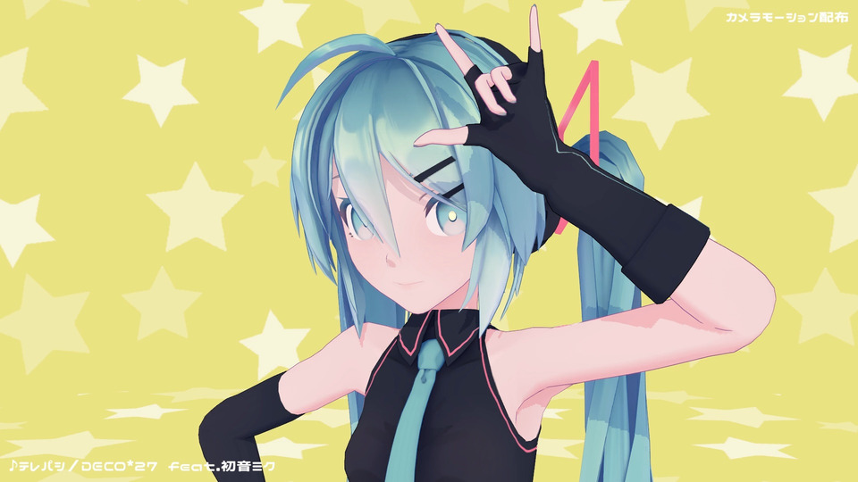 テレパシ／MMDカメラモーション