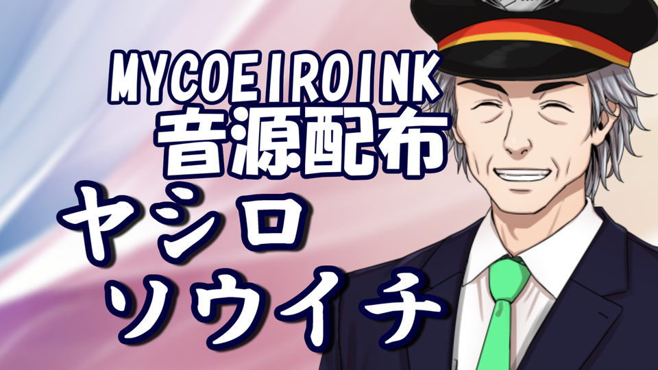 MYCOEIROINKヤシロソウイチ