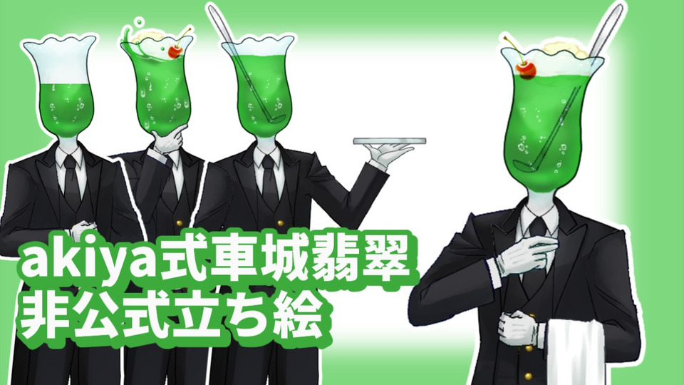 車城翡翠さんのakiya式立ち絵