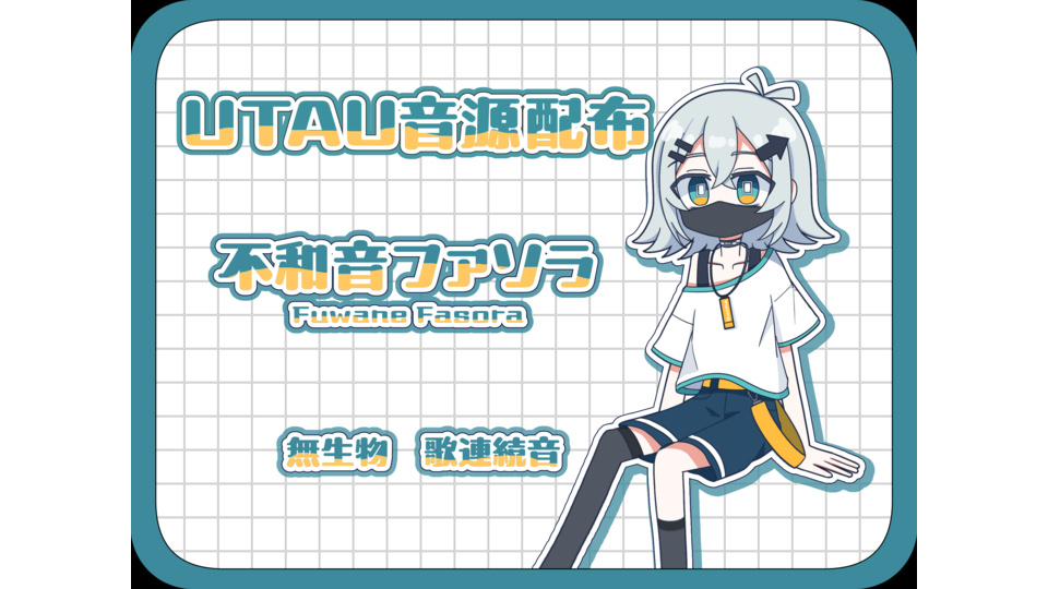 不和音ファソラ_ver.1.0