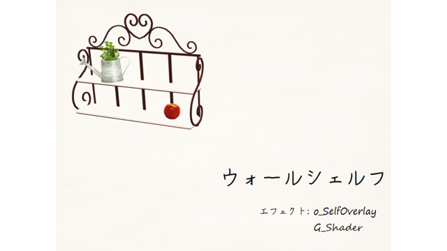 ウォールシェルフ