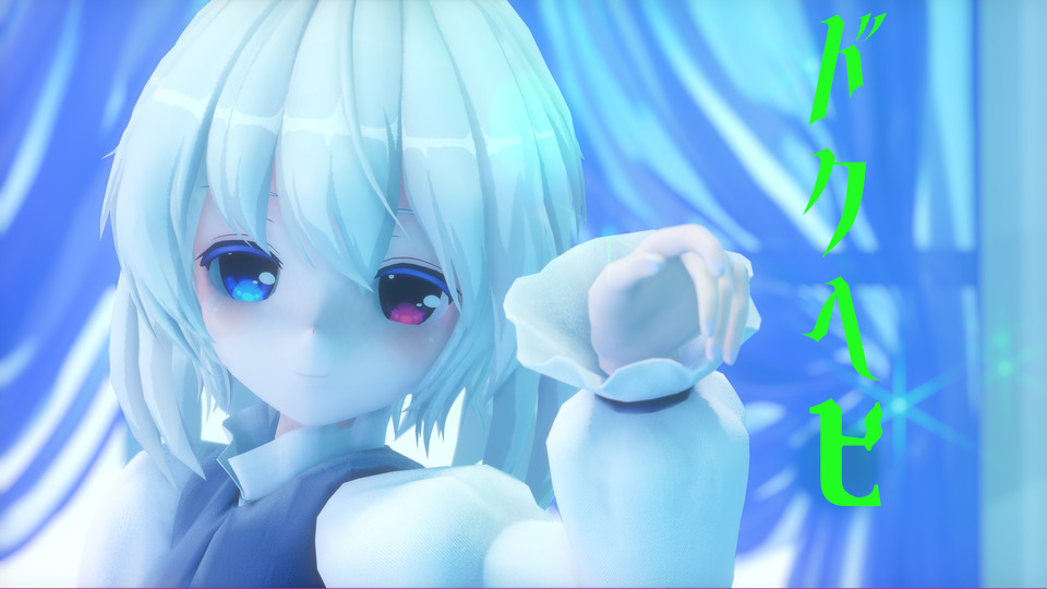 ドクヘビ・MMDカメラモーション
