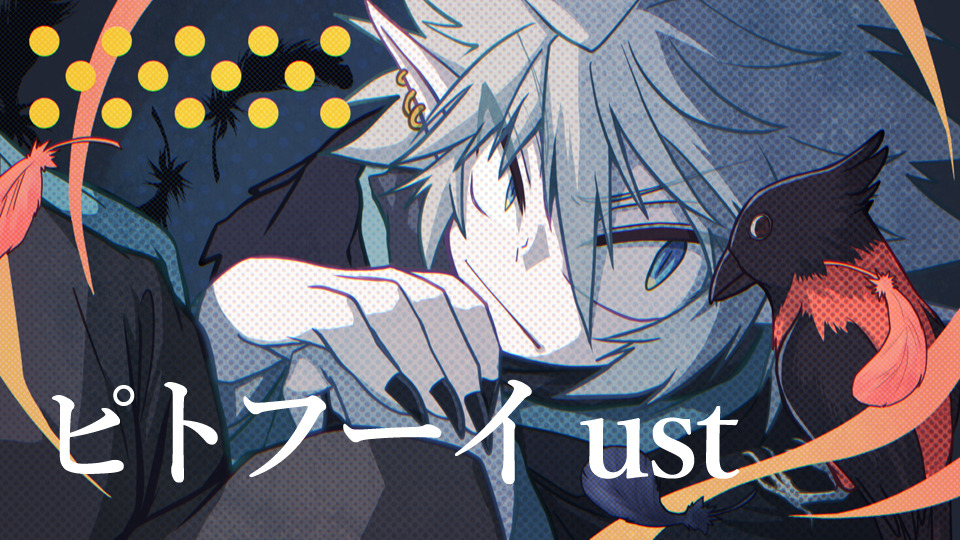 ピトフーイ_ust by柘榴つくも