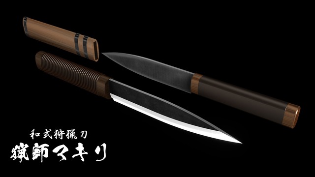 和式ナイフ「マキリ」